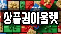 상품권아울렛