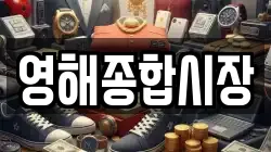 영해종합시장