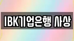 IBK기업은행 사상
