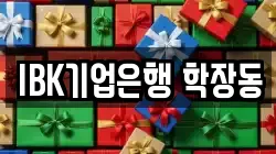 IBK기업은행 학장동