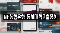 NH농협은행 동서대학교출장소