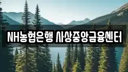 NH농협은행 사상중앙금융센터