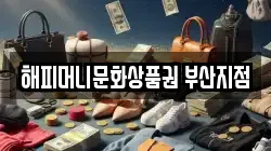 해피머니문화상품권 부산지점