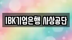 IBK기업은행 사상공단