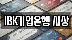 IBK기업은행 사상