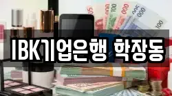 IBK기업은행 학장동