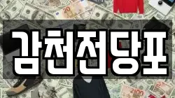부산 사하구 감천동 전당포, 상품권판매, 상품권매매, 환전