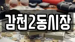 감천2동시장