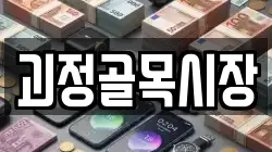 괴정골목시장