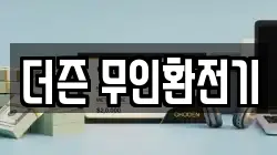 더즌 무인환전기