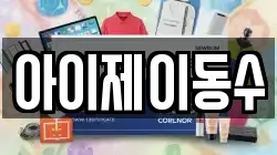 아이제이동수
