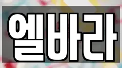 엘바라