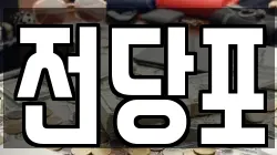 전당포