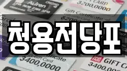청용전당포