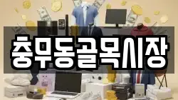 충무동골목시장