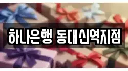 하나은행 동대신역지점