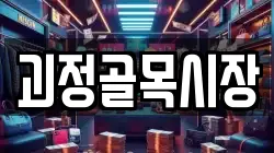 괴정골목시장