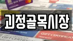 괴정골목시장
