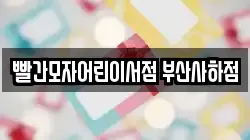 빨간모자어린이서점 부산사하점