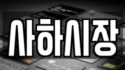 사하시장