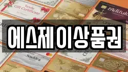 에스제이상품권