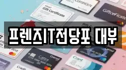 부산 사하구 괴정동 전당포, 상품권판매, 상품권매매, 환전