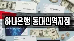 하나은행 동대신역지점