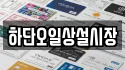 하단오일상설시장