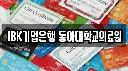 IBK기업은행 동아대학교의료원