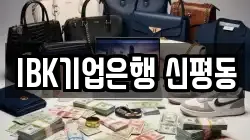 IBK기업은행 신평동