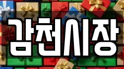 감천시장