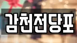 부산 사하구 구평동 전당포, 상품권판매, 상품권매매, 환전