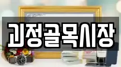 괴정골목시장