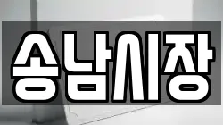 송남시장