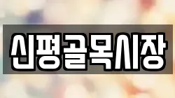 신평골목시장