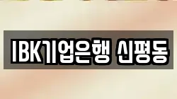 IBK기업은행 신평동