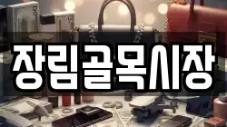 장림골목시장