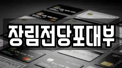 장림전당포대부