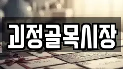 괴정골목시장