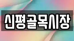 신평골목시장