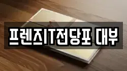 프렌즈IT전당포 대부