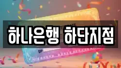 하나은행 하단지점