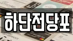 하단전당포