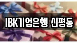 IBK기업은행 신평동
