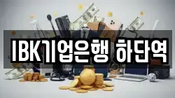 IBK기업은행 하단역