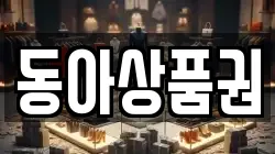 동아상품권