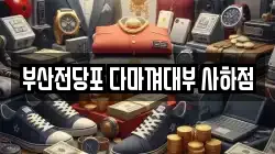 부산 사하구 전당포, 상품권판매, 상품권매매, 환전