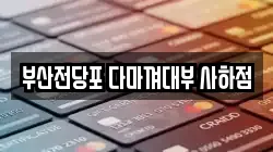 부산전당포 다마껴대부 사하점