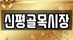신평골목시장