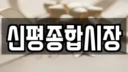 신평종합시장